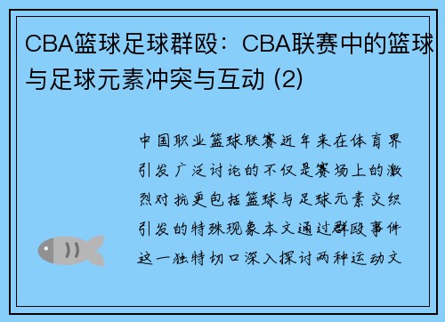 CBA篮球足球群殴：CBA联赛中的篮球与足球元素冲突与互动 (2)