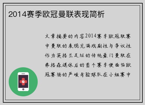 2014赛季欧冠曼联表现简析