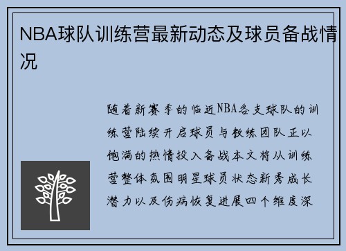 NBA球队训练营最新动态及球员备战情况