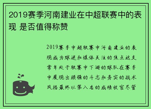 2019赛季河南建业在中超联赛中的表现 是否值得称赞