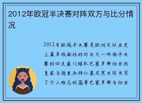 2012年欧冠半决赛对阵双方与比分情况