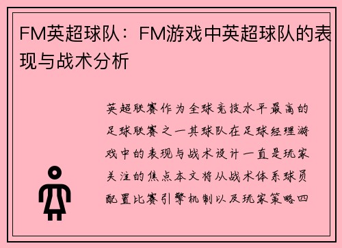 FM英超球队：FM游戏中英超球队的表现与战术分析