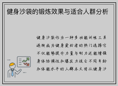 健身沙袋的锻炼效果与适合人群分析