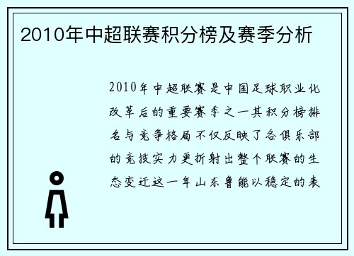 2010年中超联赛积分榜及赛季分析