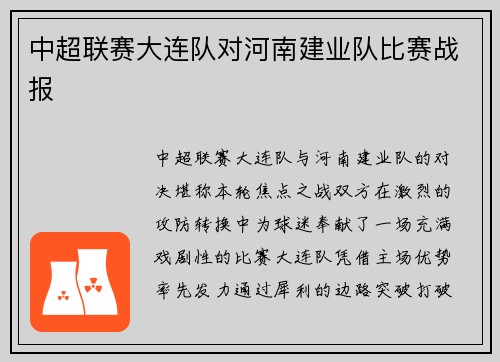 中超联赛大连队对河南建业队比赛战报