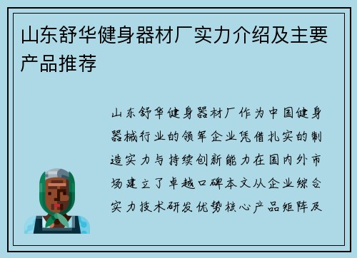 山东舒华健身器材厂实力介绍及主要产品推荐