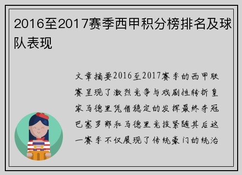2016至2017赛季西甲积分榜排名及球队表现
