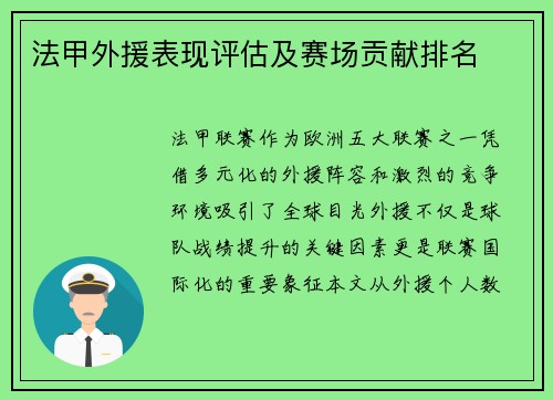 法甲外援表现评估及赛场贡献排名