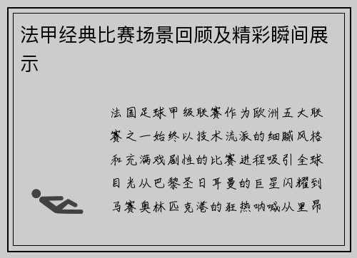 法甲经典比赛场景回顾及精彩瞬间展示