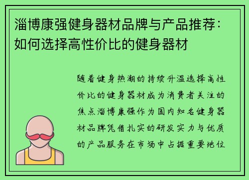 淄博康强健身器材品牌与产品推荐：如何选择高性价比的健身器材