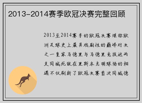 2013-2014赛季欧冠决赛完整回顾