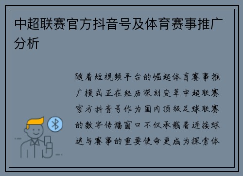 中超联赛官方抖音号及体育赛事推广分析
