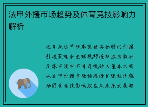法甲外援市场趋势及体育竞技影响力解析