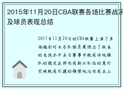 2015年11月20日CBA联赛各场比赛战况及球员表现总结