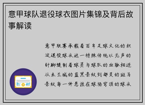 意甲球队退役球衣图片集锦及背后故事解读