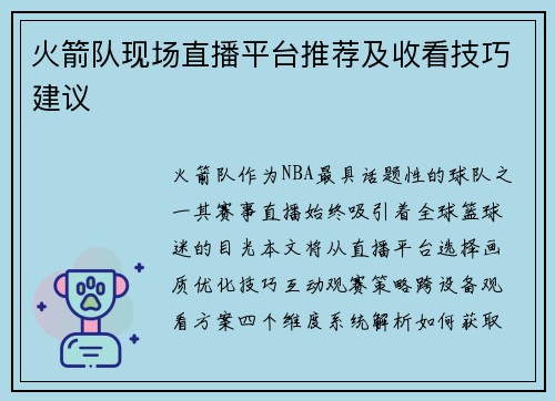 火箭队现场直播平台推荐及收看技巧建议