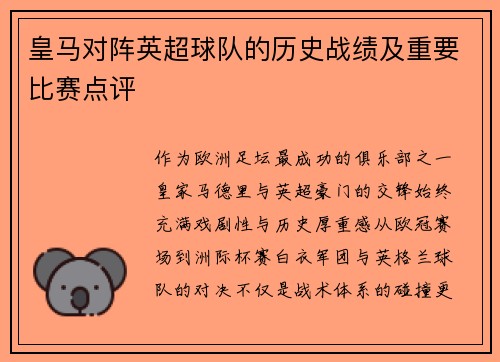 皇马对阵英超球队的历史战绩及重要比赛点评