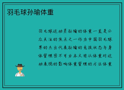羽毛球孙瑜体重