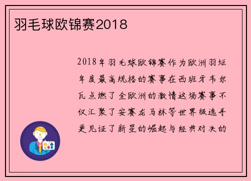 羽毛球欧锦赛2018