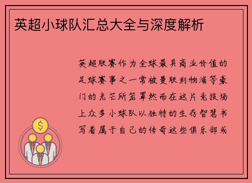 英超小球队汇总大全与深度解析