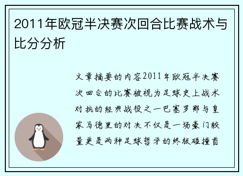 2011年欧冠半决赛次回合比赛战术与比分分析