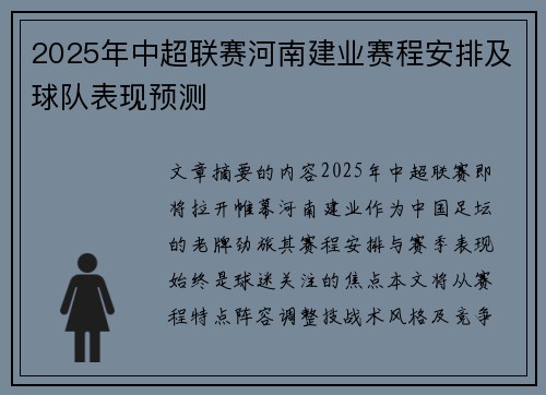 2025年中超联赛河南建业赛程安排及球队表现预测