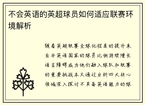 不会英语的英超球员如何适应联赛环境解析