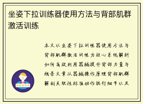 坐姿下拉训练器使用方法与背部肌群激活训练