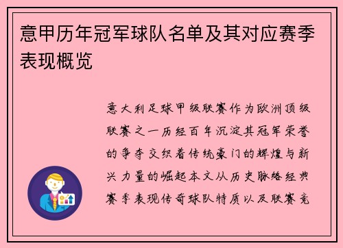 意甲历年冠军球队名单及其对应赛季表现概览