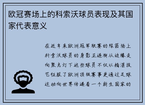 欧冠赛场上的科索沃球员表现及其国家代表意义