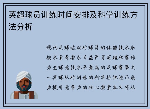 英超球员训练时间安排及科学训练方法分析