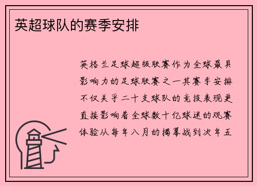 英超球队的赛季安排