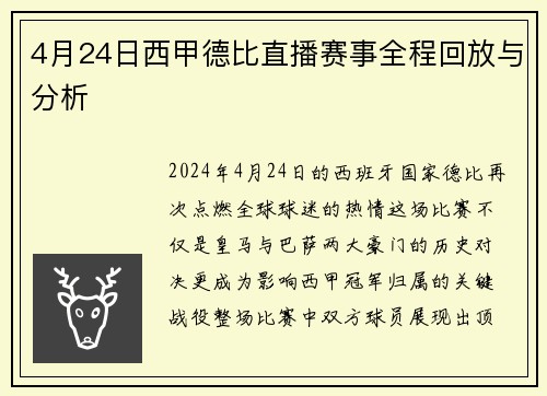 4月24日西甲德比直播赛事全程回放与分析