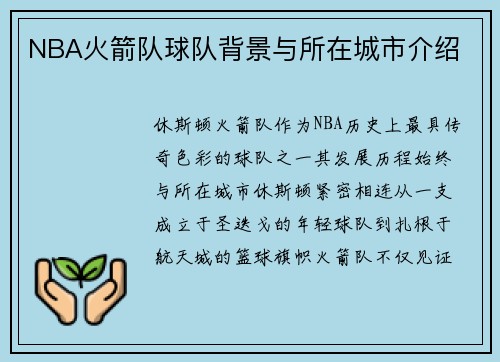 NBA火箭队球队背景与所在城市介绍