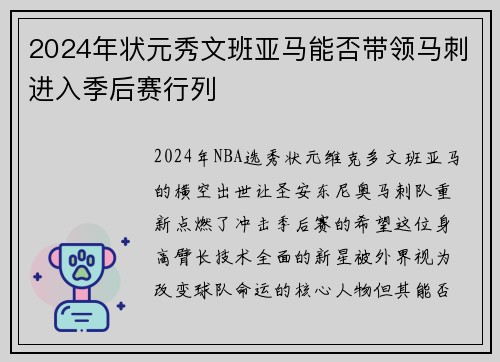 2024年状元秀文班亚马能否带领马刺进入季后赛行列
