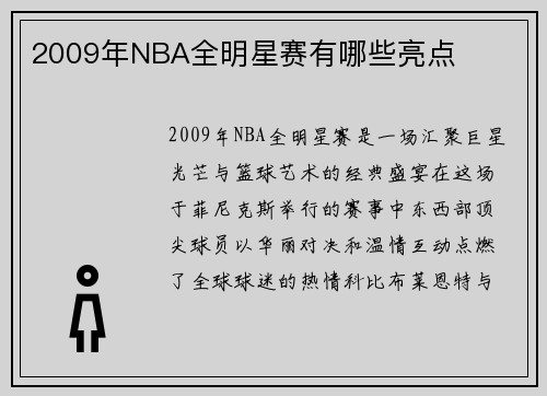 2009年NBA全明星赛有哪些亮点