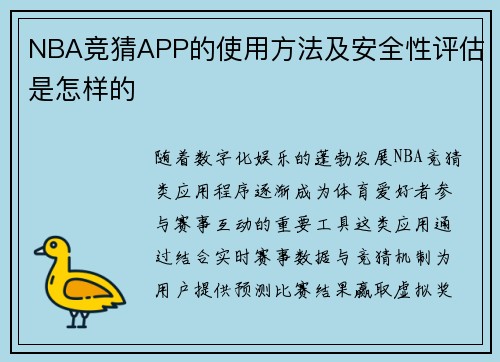 NBA竞猜APP的使用方法及安全性评估是怎样的
