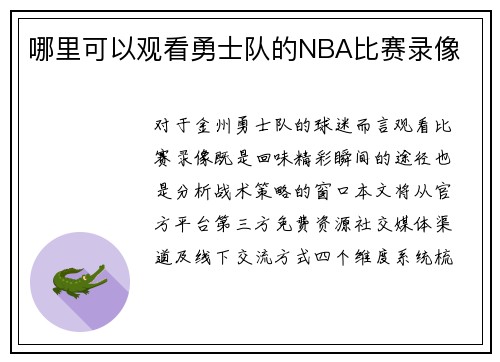 哪里可以观看勇士队的NBA比赛录像