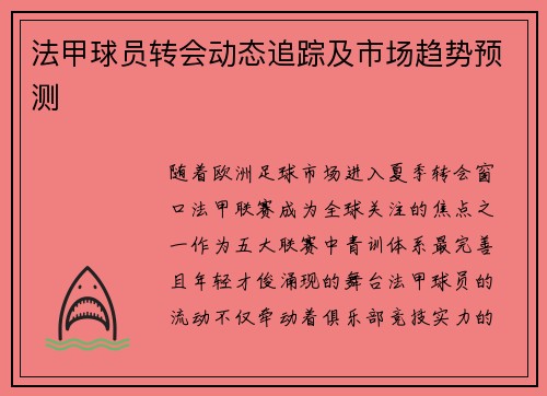 法甲球员转会动态追踪及市场趋势预测