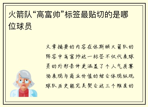 火箭队“高富帅”标签最贴切的是哪位球员