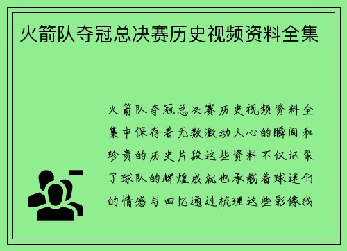 火箭队夺冠总决赛历史视频资料全集