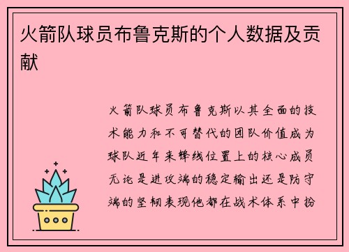 火箭队球员布鲁克斯的个人数据及贡献