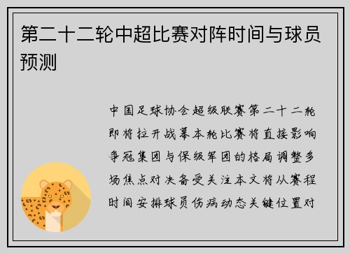 第二十二轮中超比赛对阵时间与球员预测