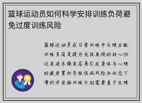 篮球运动员如何科学安排训练负荷避免过度训练风险