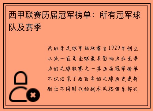 西甲联赛历届冠军榜单：所有冠军球队及赛季
